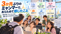 3か月ぶりのミャンマーで、あらためて感じたこと「任せる」ということは、信じることなのかもしれない